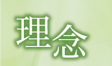理念