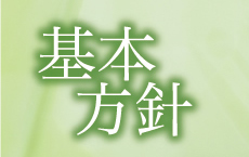 基本方針