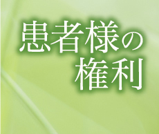 患者様の権利