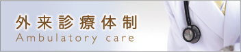 外来診療体制