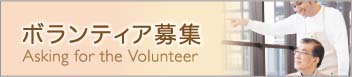 ボランティア募集