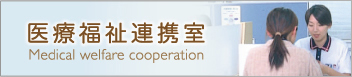 医療福祉関連室
