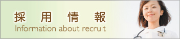 採用情報