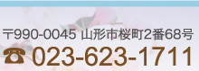 〒990-0045 山形市桜町2番68号 TEL023-623-1711