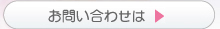 お問い合わせは