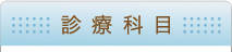 診療科目