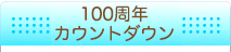 100周年カウントダウン