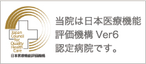 当院は日本医療機能評価機構Ver6認定病院です。