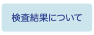 検査結果について