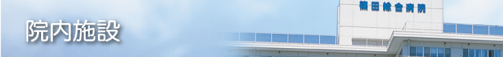 院内施設