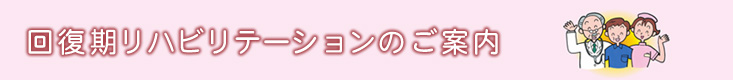 回復リハビリテーションについて