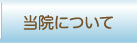 当院について