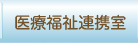 医療福祉連携室