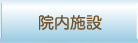 院内施設