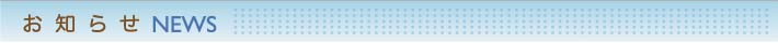 お知らせ