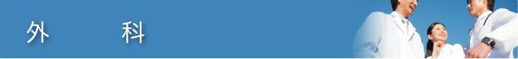 外科