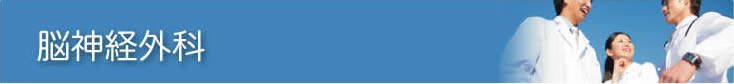 脳神経外科