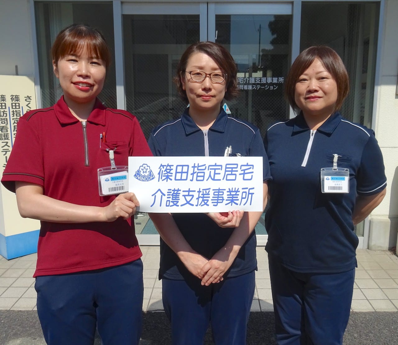 篠田指定居宅介護支援事業所