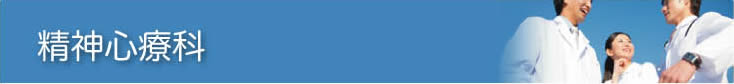 精神心療科
